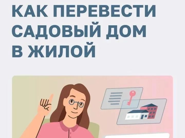 А вы знали, что садовый дом можно перевести в жилой?.